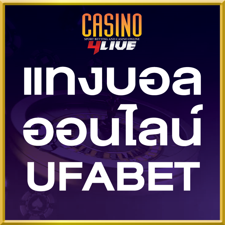 แทงบอล ufabet