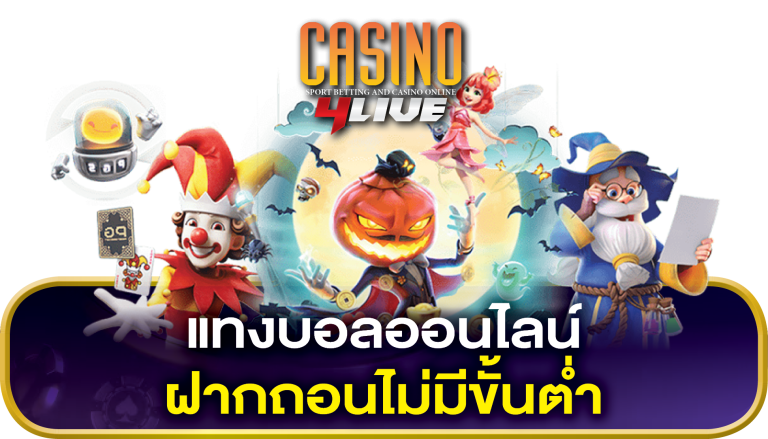 แทงบอล ฝากถอนไม่มีขั้นต่ำ เว็บตรง