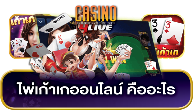 ไพ่เก้าเกออนไลน์