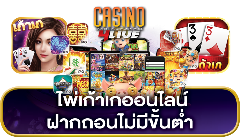 ไพ่เก้าเกออนไลน์ ไม่มีขั้นต่ำ