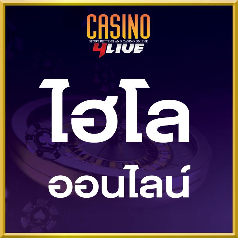 ไฮโลออนไลน์