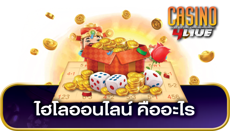 ไฮโลออนไลน์ คืออะไร