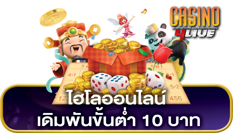 ไฮโลออนไลน์ เดิมพันขั้นต่ำ 10 บาท