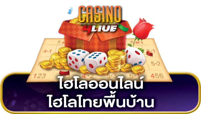 ไฮโลไทย ไฮโลพื้นบ้าน